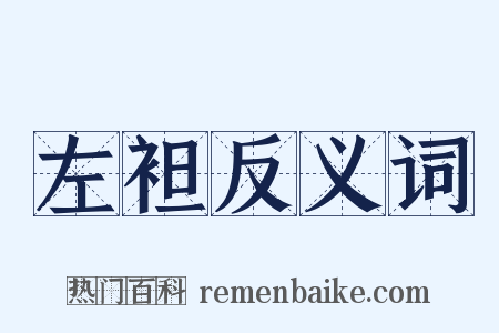 左袒反义词是什么意思的图片